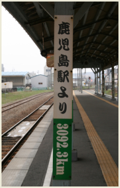 01_鹿児島駅より3092km.jpg