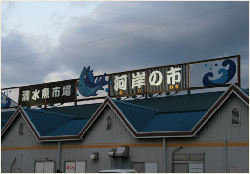 05_清水魚市場-河岸の市.jpg
